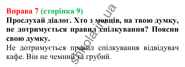 Відповідь до вправи 7 (с. 9) з української мови для 7 класу (Онатій, 2024): Розвиток мовлення 1–2.  Мовні обов’язки. Бар’єри у спілкуванні.  Правила спілкування