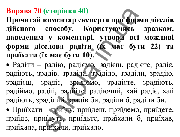 Відповідь до вправи 70 (с. 40) з української мови для 7 класу (Онатій, 2024): Способи дієслів. Дієслова дійсного способу