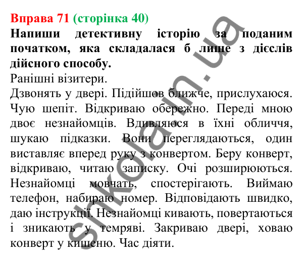 Відповідь до вправи 71 (с. 40) з української мови для 7 класу (Онатій, 2024): Способи дієслів. Дієслова дійсного способу