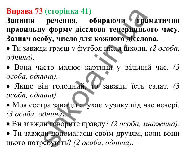 Відповідь до вправи 73 (с. 41) з української мови для 7 класу (Онатій, 2024): Часи дієслів. Теперішній час дієслів
