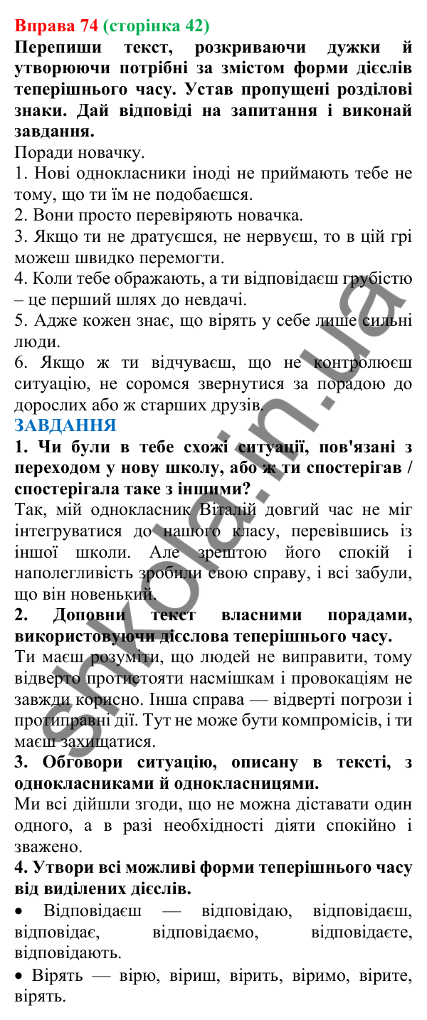 Відповідь до вправи 74 (с. 42) з української мови для 7 класу (Онатій, 2024): Часи дієслів. Теперішній час дієслів