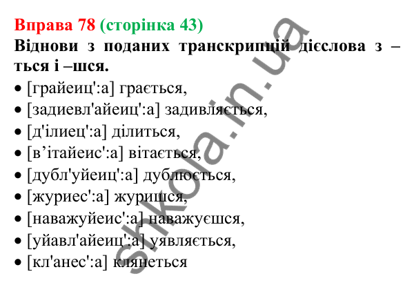 Відповідь до вправи 78 (с. 43) з української мови для 7 класу (Онатій, 2024): Часи дієслів. Теперішній час дієслів