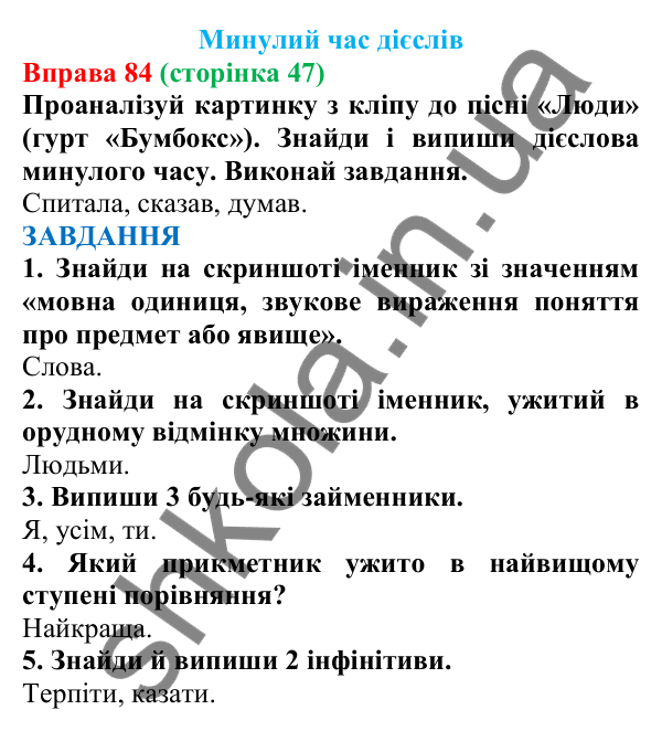 Відповідь до вправи 84 (с. 47) з української мови для 7 класу (Онатій, 2024): Минулий час дієслів