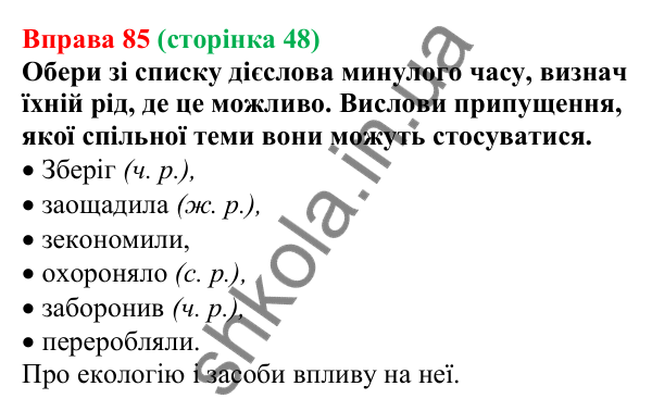 Відповідь до вправи 85 (с. 48) з української мови для 7 класу (Онатій, 2024): Минулий час дієслів