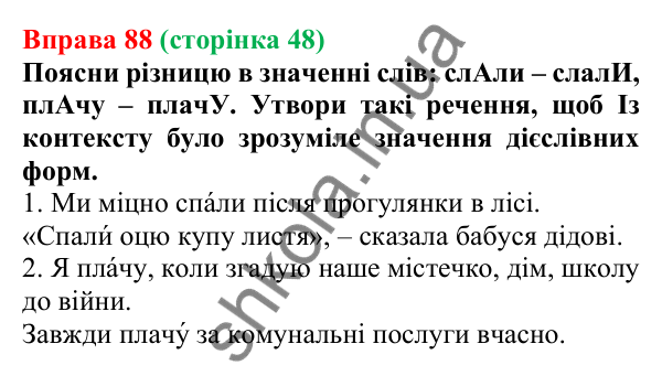 Відповідь до вправи 88 (с. 48) з української мови для 7 класу (Онатій, 2024): Минулий час дієслів