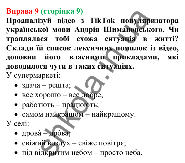 Відповідь до вправи 9 (с. 9) з української мови для 7 класу (Онатій, 2024): Розвиток мовлення 1–2.  Мовні обов’язки. Бар’єри у спілкуванні.  Правила спілкування