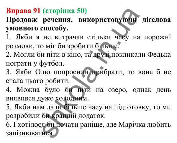 Відповідь до вправи 91 (с. 50) з української мови для 7 класу (Онатій, 2024): Творення дієслів умовного й наказового способів