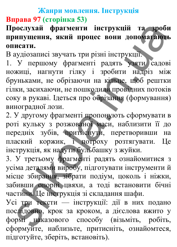 Відповідь до вправи 97 (с. 53) з української мови для 7 класу (Онатій, 2024): Розвиток мовлення 5. Жанри мовлення. Інструкція