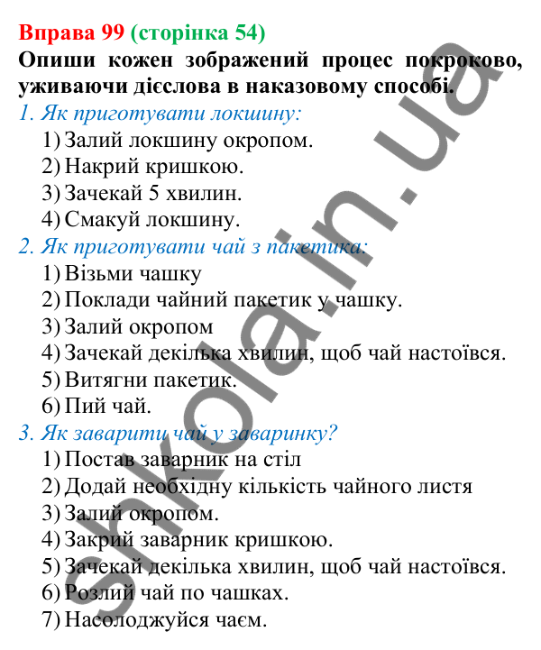 Відповідь до вправи 99 (с. 54) з української мови для 7 класу (Онатій, 2024): Розвиток мовлення 5. Жанри мовлення. Інструкція