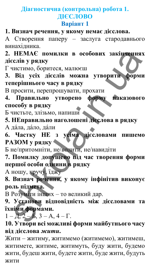 Діагностична робота 1, варіант 1 (с. 62) з української мови для 7 класу (Онатій, 2024): Діагностична (контрольна) робота 1. Дієслово