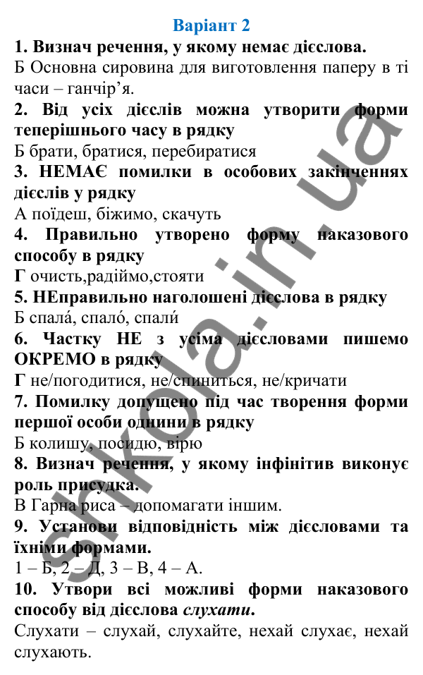 Діагностична робота 1, варіант 2 (с. 62) з української мови для 7 класу (Онатій, 2024): Діагностична (контрольна) робота 1. Дієслово