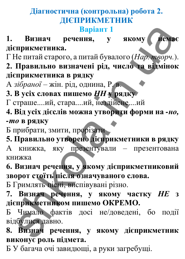 Діагностична робота 2, варіант 1 (с. 91) з української мови для 7 класу (Онатій, 2024): Діагностична (контрольна) робота 2. Дієприкметник