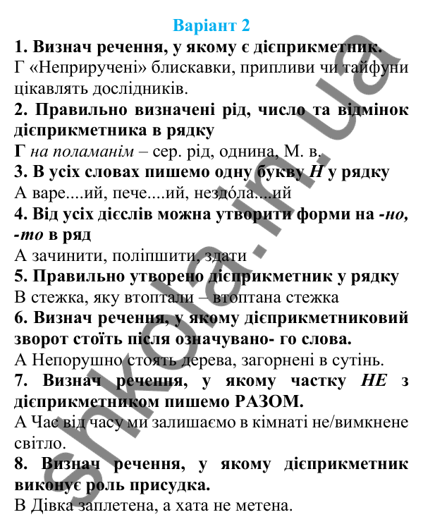 Діагностична робота 2, варіант 2 (с. 91) з української мови для 7 класу (Онатій, 2024): Діагностична (контрольна) робота 2. Дієприкметник