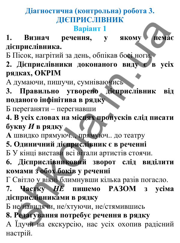 Діагностична робота 3, варіант 1 (с. 107) з української мови для 7 класу (Онатій, 2024): Діагностична (контрольна) робота 3. Дієприслівник
