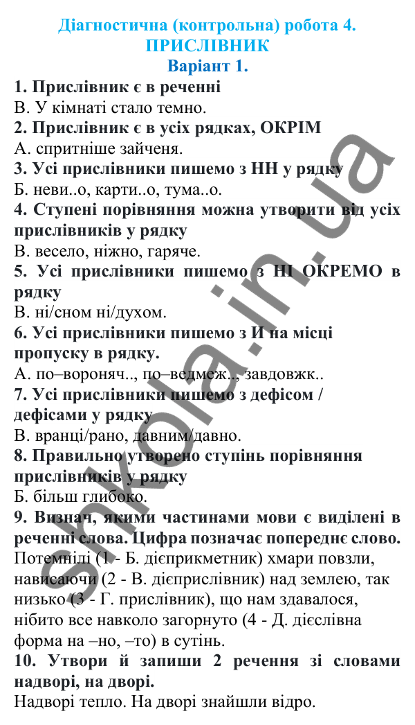 Діагностична робота 4, варіант 1 (с. 141) з української мови для 7 класу (Онатій, 2024): Діагностична (контрольна) робота 4. Прислівник