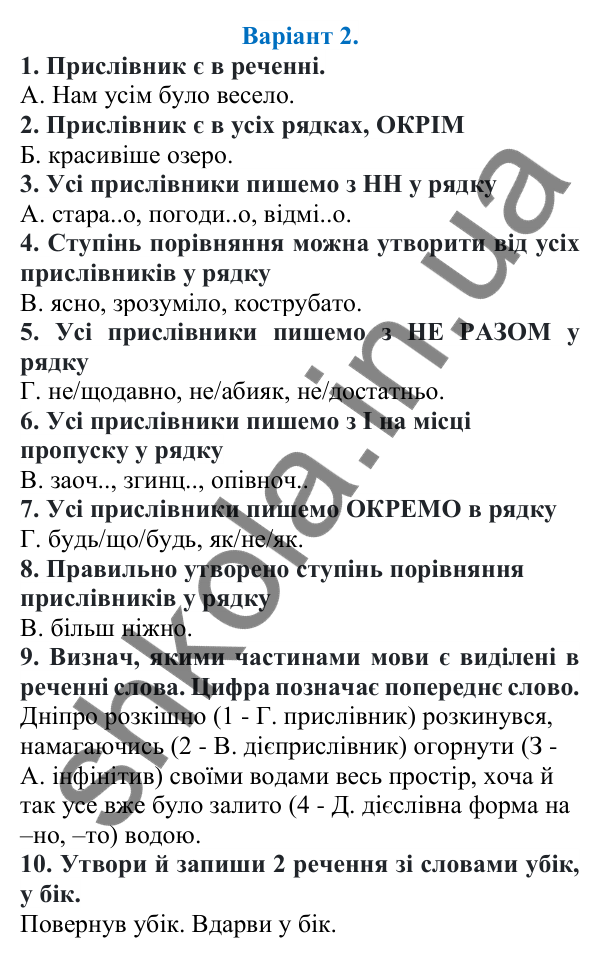 Діагностична робота 4, варіант 2 (с. 141) з української мови для 7 класу (Онатій, 2024): Діагностична (контрольна) робота 4. Прислівник