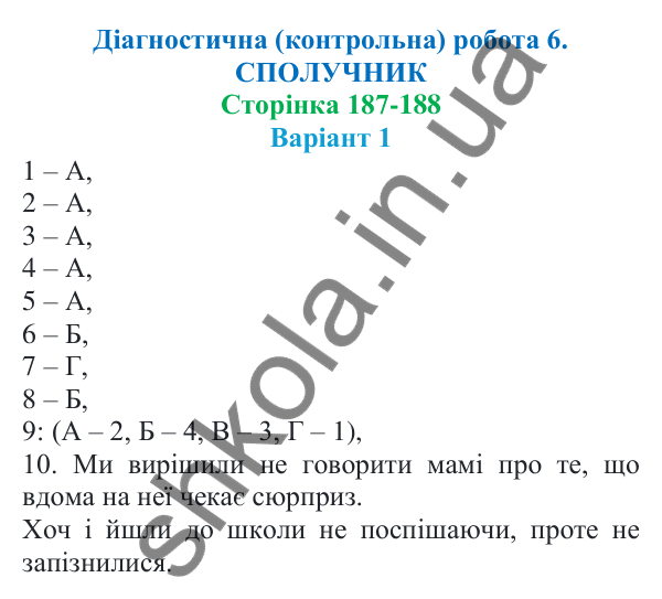 Діагностична робота 6, варіант 1 (с. 187) з української мови для 7 класу (Онатій, 2024): Діагностична (контрольна) робота 6. Сполучник