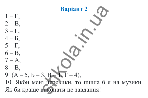 Діагностична робота 6, варіант 2 (с. 187) з української мови для 7 класу (Онатій, 2024): Діагностична (контрольна) робота 6. Сполучник