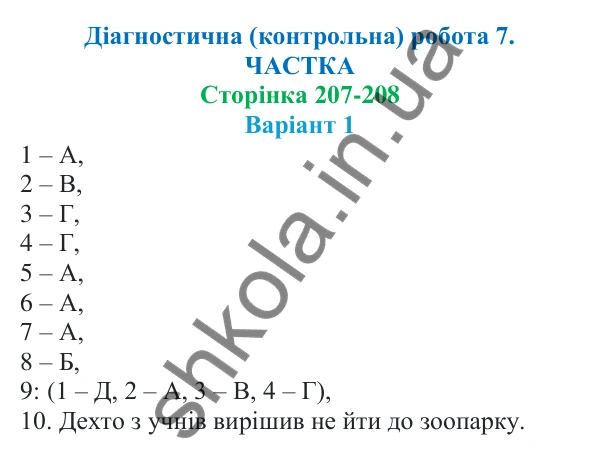 Діагностична робота 7, варіант 1 (с. 207) з української мови для 7 класу (Онатій, 2024): Діагностична (контрольна) робота 7. Частка