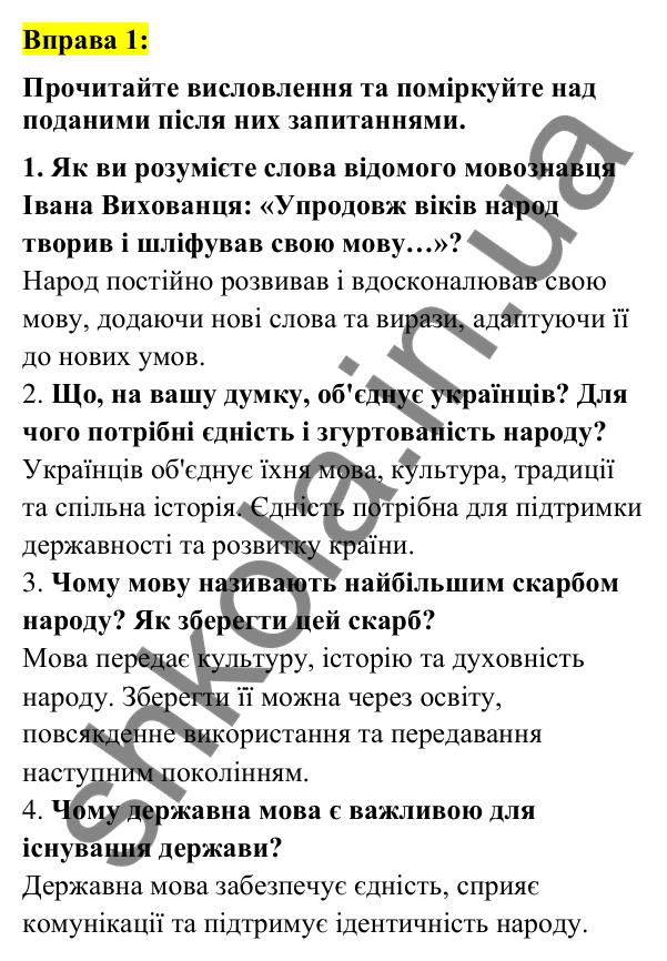 Вправа 1 Відповідь до вправи 1 (с. 4) з української мови для 7 класу (Заболотний, 2024): Українська мова єднає нас
