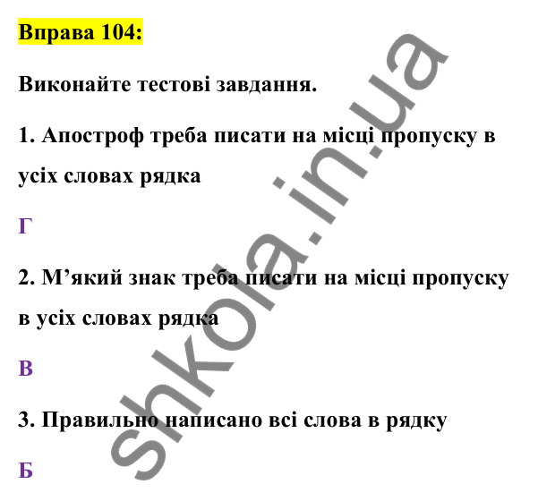 Вправа 104 Відповідь до вправи 104 (с. 42) з української мови для 7 класу (Заболотний, 2024): Апостроф. М’який знак