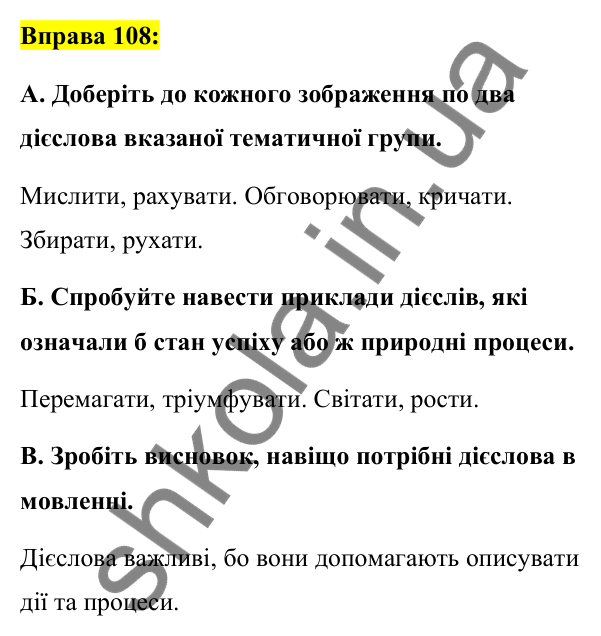 Вправа 108 Відповідь до вправи 108 (с. 46) з української мови для 7 класу (Заболотний, 2024): Дієслово як частина мови. Форми дієслова