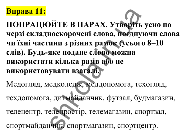 Вправа 11 Відповідь до вправи 11 (с. 8) з української мови для 7 класу (Заболотний, 2024): Словотвір