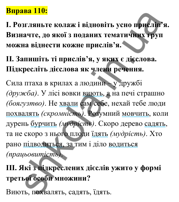 Вправа 110 Відповідь до вправи 110 (с. 47) з української мови для 7 класу (Заболотний, 2024): Дієслово як частина мови. Форми дієслова