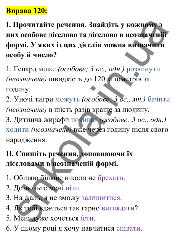 Вправа 120 Відповідь до вправи 120 (с. 52) з української мови для 7 класу (Заболотний, 2024): Неозначена форма дієслова. Особова форма…