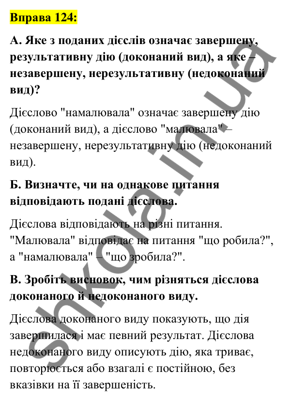Вправа 124 Відповідь до вправи 124 (с. 53) з української мови для 7 класу (Заболотний, 2024): Вид дієслова