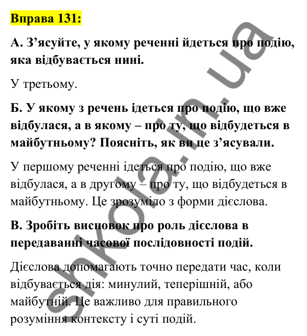 Вправа 131 Відповідь до вправи 131 (с. 57) з української мови для 7 класу (Заболотний, 2024): Часи дієслова. Теперішній час дієслів