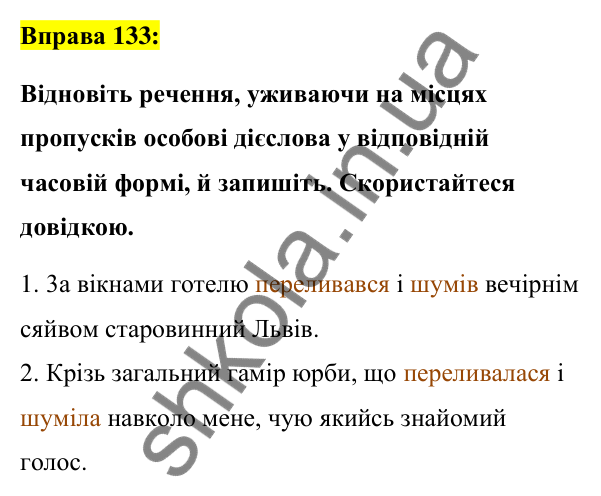 Вправа 133 Відповідь до вправи 133 (с. 58) з української мови для 7 класу (Заболотний, 2024): Часи дієслова. Теперішній час дієслів