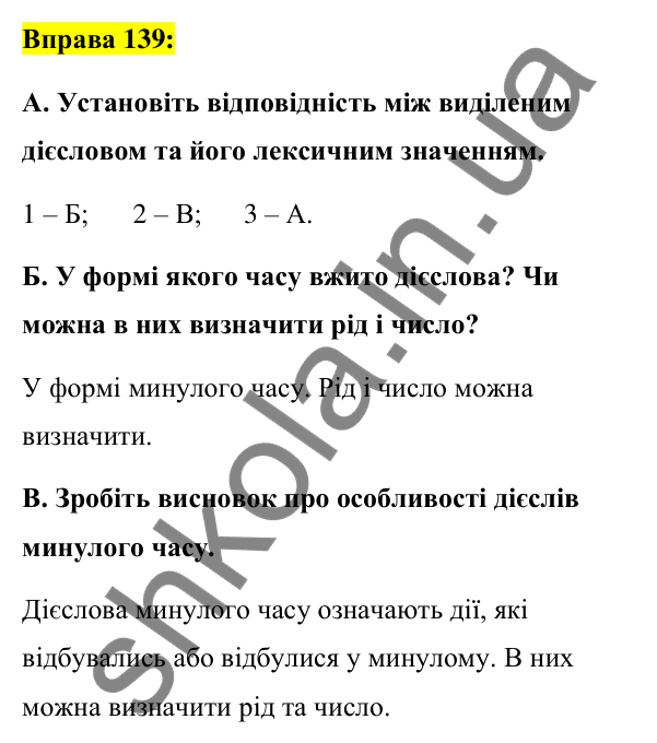 Вправа 139 Відповідь до вправи 139 (с. 61) з української мови для 7 класу (Заболотний, 2024): Минулий час дієслів