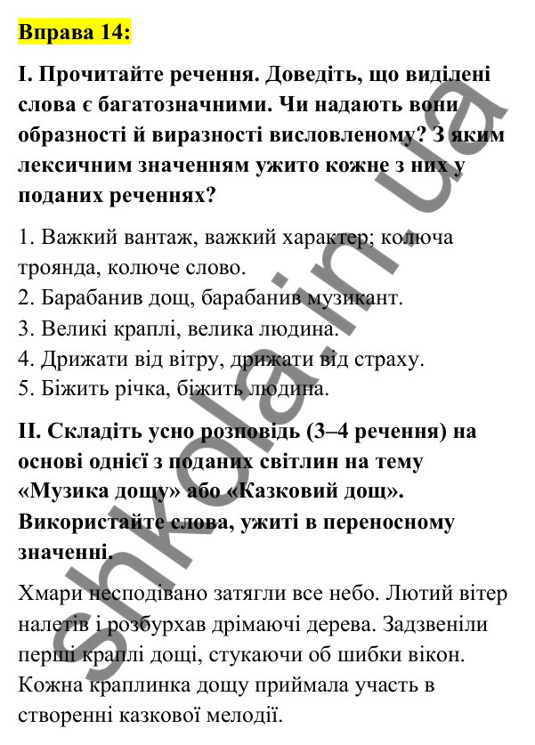 Вправа 14 Відповідь до вправи 14 (с. 9) з української мови для 7 класу (Заболотний, 2024): Лексикологія. Фразеологія