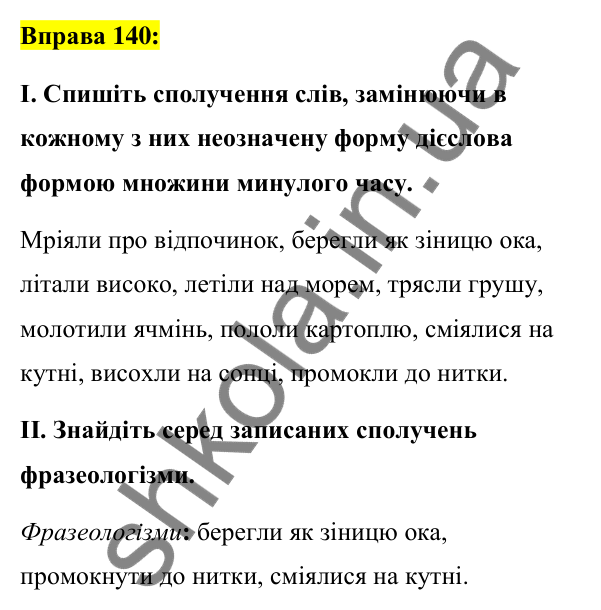 Вправа 140 Відповідь до вправи 140 (с. 62) з української мови для 7 класу (Заболотний, 2024): Минулий час дієслів