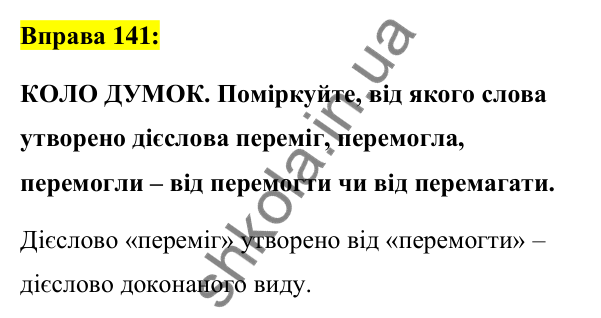 Вправа 141 Відповідь до вправи 141 (с. 62) з української мови для 7 класу (Заболотний, 2024): Минулий час дієслів