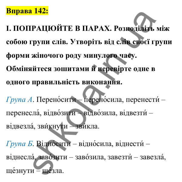Вправа 142 Відповідь до вправи 142 (с. 62) з української мови для 7 класу (Заболотний, 2024): Минулий час дієслів