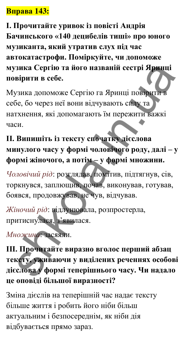 Вправа 143 Відповідь до вправи 143 (с. 63) з української мови для 7 класу (Заболотний, 2024): Минулий час дієслів