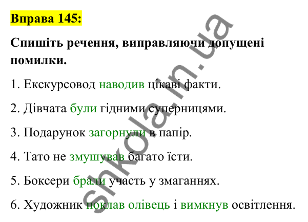 Вправа 145 Відповідь до вправи 145 (с. 64) з української мови для 7 класу (Заболотний, 2024): Минулий час дієслів
