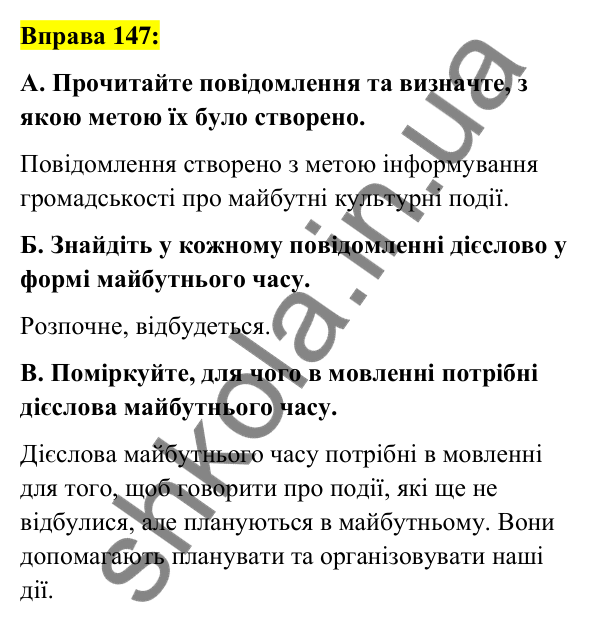 Вправа 147 Відповідь до вправи 147 (с. 64) з української мови для 7 класу (Заболотний, 2024): Майбутній час дієслів