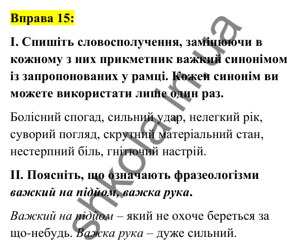 Вправа 15 Відповідь до вправи 15 (с. 10) з української мови для 7 класу (Заболотний, 2024): Лексикологія. Фразеологія
