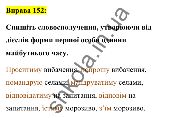 Вправа 152 Відповідь до вправи 152 (с. 67) з української мови для 7 класу (Заболотний, 2024): Майбутній час дієслів