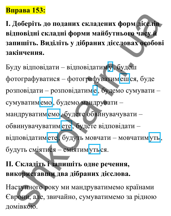 Вправа 153 Відповідь до вправи 153 (с. 67) з української мови для 7 класу (Заболотний, 2024): Майбутній час дієслів