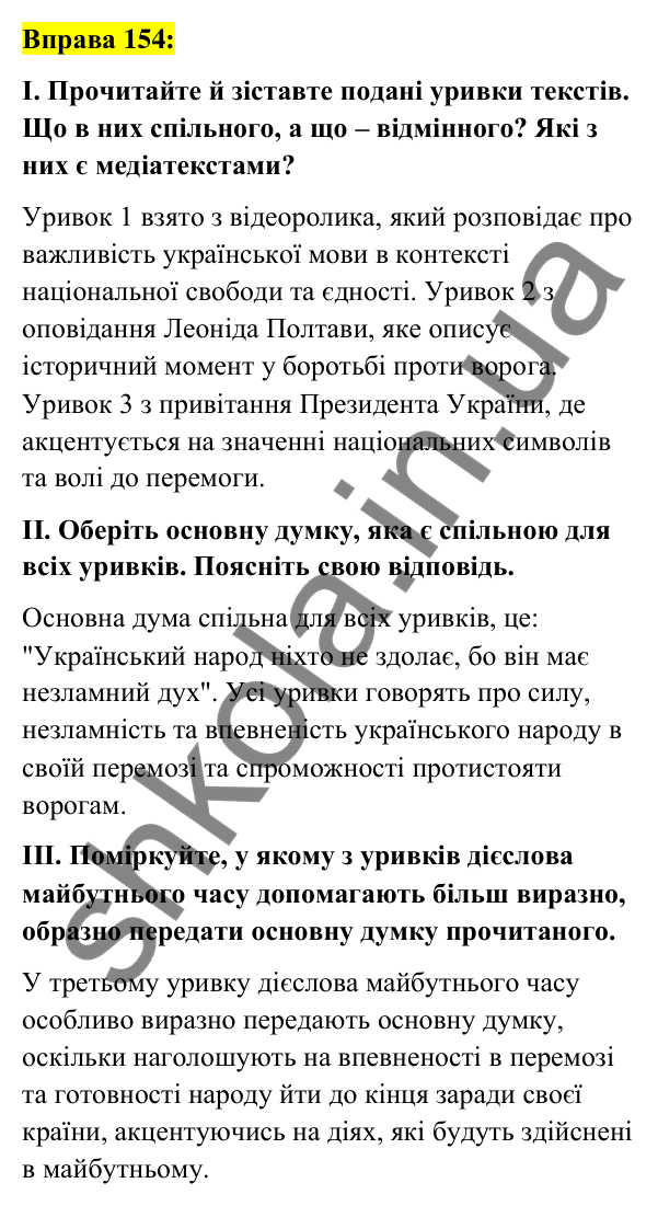 Вправа 154 Відповідь до вправи 154 (с. 67) з української мови для 7 класу (Заболотний, 2024): Майбутній час дієслів