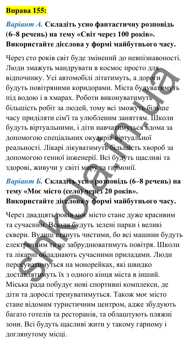 Вправа 155 Відповідь до вправи 155 (с. 68) з української мови для 7 класу (Заболотний, 2024): Майбутній час дієслів