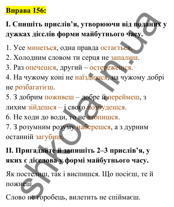 Вправа 156 Відповідь до вправи 156 (с. 68) з української мови для 7 класу (Заболотний, 2024): Майбутній час дієслів