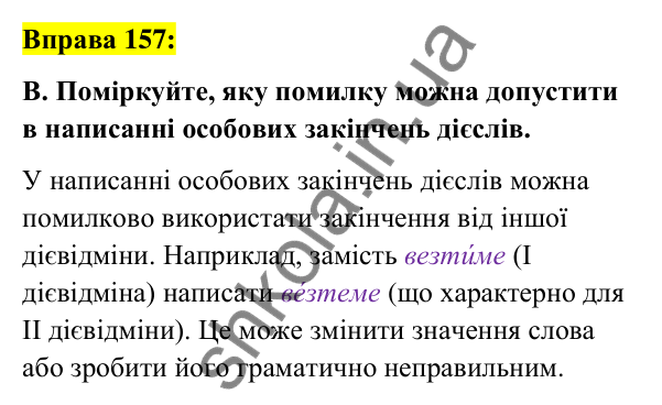Вправа 157 Відповідь до вправи 157 (с. 68) з української мови для 7 класу (Заболотний, 2024): Дієслова І та ІІ дієвідмін