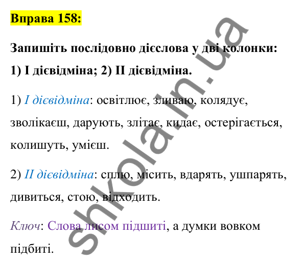 Вправа 158 Відповідь до вправи 158 (с. 69) з української мови для 7 класу (Заболотний, 2024): Дієслова І та ІІ дієвідмін