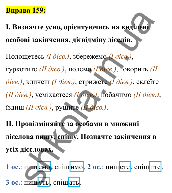 Вправа 159 Відповідь до вправи 159 (с. 70) з української мови для 7 класу (Заболотний, 2024): Дієслова І та ІІ дієвідмін