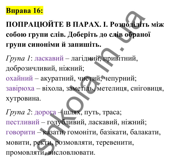 Вправа 16 Відповідь до вправи 16 (с. 10) з української мови для 7 класу (Заболотний, 2024): Лексикологія. Фразеологія
